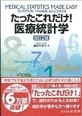 たったこれだけ！医療統計学