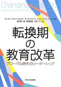 転換期の教育改革