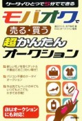 ケータイひとつで5分でできる　モバオクで売る・買う超かんたんオークション