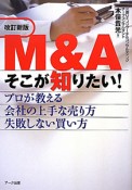 M＆A　そこが知りたい！