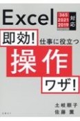 即効！　仕事に役立つ操作ワザ　Excel　365／2021／2019／2016／2013対応