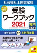 社会福祉士　国家試験　受験ワークブック　専門科目編　2021