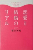 恋愛と結婚のリアル