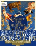 宇宙を回す天使、月を飛び回る怪人　世界があこがれた空の地図