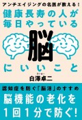 健康長寿の人が毎日やっている脳にいいこと　アンチエイジングの名医が教える！