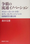 争覇の流通イノベーション