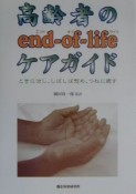 高齢者のendーofーlifeケアガイド