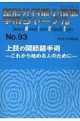 整形外科最小侵襲手術ジャーナル　上肢の関節鏡手術－これから始める人のために－（93）