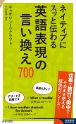 ネイティブにスッと伝わる　英語表現の言い換え700　キャサリ