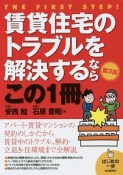 賃貸住宅のトラブルを解決するならこの1冊＜第3版＞