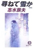 尋ねて雪か＜新装版＞