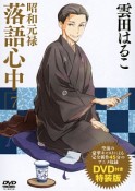 昭和元禄　落語心中＜特装版＞　DVD付き（7）