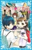 トキメキ・図書館　トキメキ・修学旅行！（7）