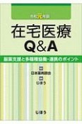 在宅医療Q＆A　令和元年