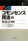 コモンセンス民法　物権法＜第3版＞（2）