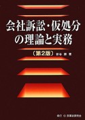 会社訴訟・仮処分の理論と実務＜第2版＞