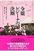 令嬢レジーナの決断　華麗なるマロリー一族