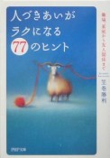 人づきあいがラクになる77のヒント