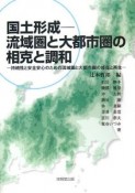 国土形成－流域圏と大都市圏の相克と調和