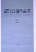 認知言語学論考（4）