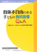 肢体不自由のある子どもの教科指導Q＆A　特別支援教育における肢体不自由教育の創造と展開1