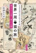 トラネコボンボンの365日　世界一周　猫の旅