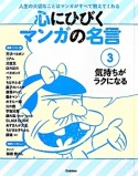 心にひびく　マンガの名言　気持ちがラクになる（3）