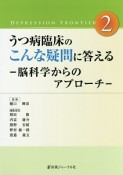 うつ病臨床のこんな疑問に答える　DEPRESSION　FRONTIER2