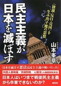 民主主義が日本を滅ぼす