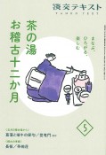 茶の湯お稽古十二か月　まなぶ、ひろがる、楽しむ（5）