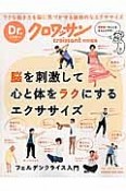 Dr．クロワッサン　脳を刺激して心と体をラクにするエクササイズ　フェルデンクライス入門