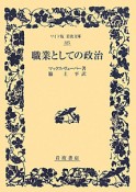 職業としての政治