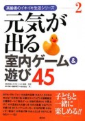 元気が出る室内ゲーム＆遊び45　高齢者のイキイキ生活シリーズ2