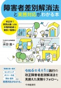 障害者差別解消法と実務対応がわかる本　改正法で民間企業による合理的配慮の提供が義務に