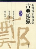 古典渉猟　石飛博光臨書集　論経書詩・題字／張玄墓誌銘／薦季直表（13）