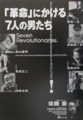 「革命」にかける7人の男たち