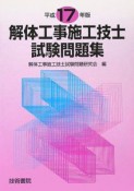 解体工事施工技士試験問題集　平成17年