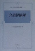 《新》市町村の実務と課題　介護保険課（3）