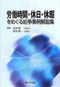 労働時間・休日・休暇をめぐる紛争事例解説集