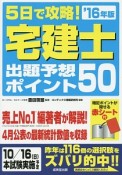 5日で攻略！宅建士　出題予想ポイント50　2016