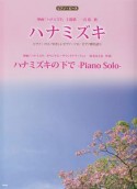 ハナミズキ（一青窈）／ハナミズキの下で－Piano　Solo－（羽毛田丈史）