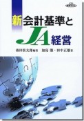 新会計基準とJA経営