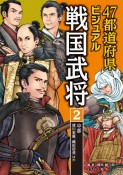 47都道府県ビジュアル戦国武将　中部…徳川家康、織田信長ほか（2）