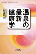 温泉の最新健康学　YUHISHA　Best　Doctor　Series