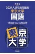 入試攻略問題集東京大学国語　2024