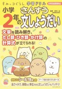 すみっコぐらし学習ドリル　小学2年の算数文しょうだい