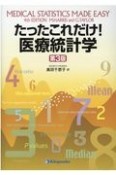 たったこれだけ！医療統計学