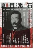 夏目漱石＜増補新版＞　文藝別冊