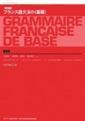 フランス語文法の基礎＜新装版＞