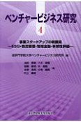 ベンチャービジネス研究　事業スタートアップの新展開（4）